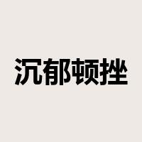 沉郁顿挫是什么意思
