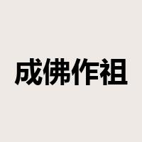 成佛作祖是什么意思