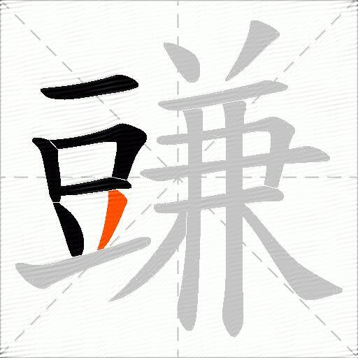 豏