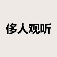 侈人观听是什么意思