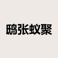 鸱张蚁聚是什么意思