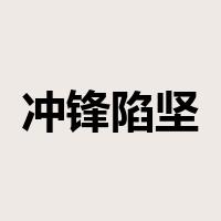 冲锋陷坚是什么意思