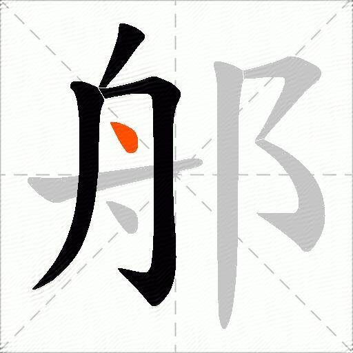 郍