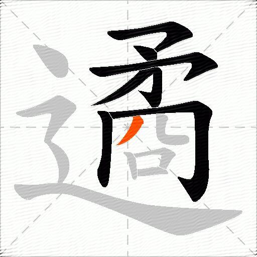 遹