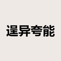 逞异夸能是什么意思