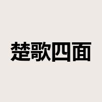 楚歌四面是什么意思