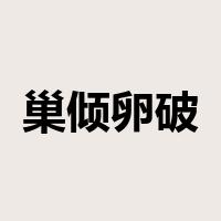 巢倾卵破是什么意思