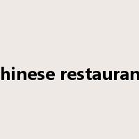 chinese restaurant是什么意思