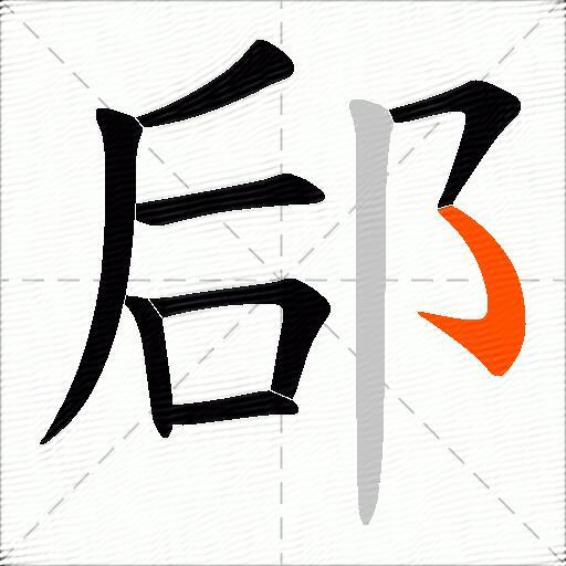 郈