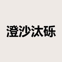 澄沙汰砾是什么意思