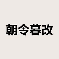 朝令暮改是什么意思