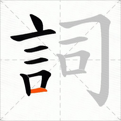 詞