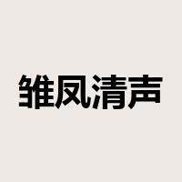 雏凤清声是什么意思