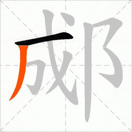 郕