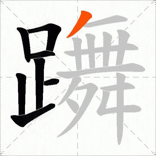 躌