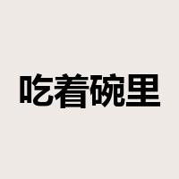 吃着碗里瞧着锅里是什么意思