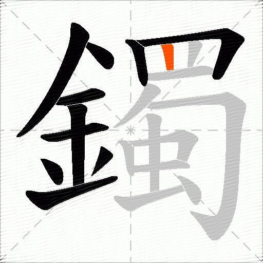 鐲