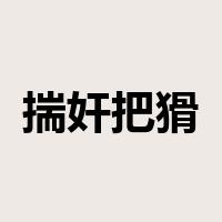 揣奸把猾是什么意思