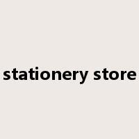stationery store是什么意思