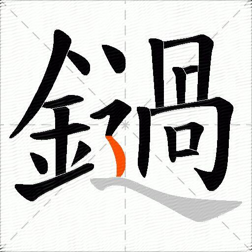 鐹