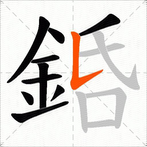 銽