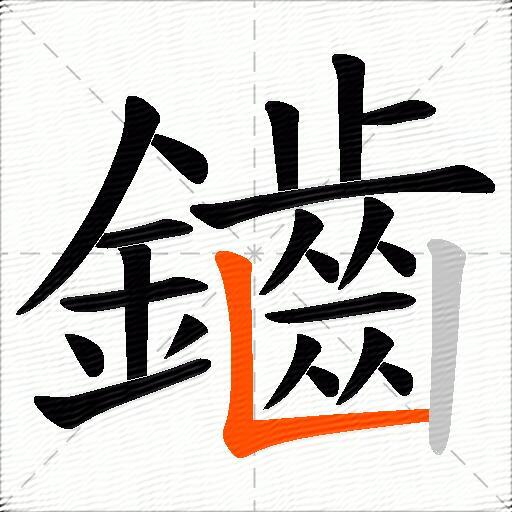 鑡