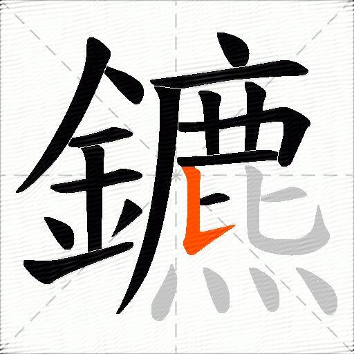 鑣