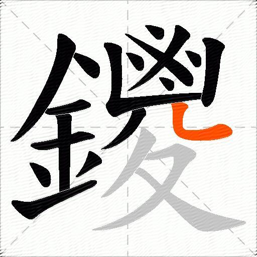 鑁