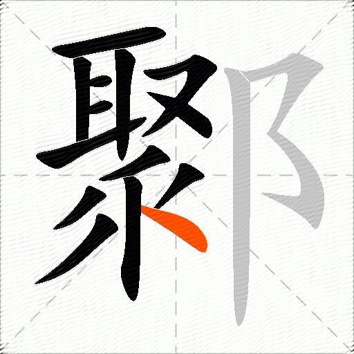 鄹