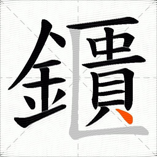 鑎
