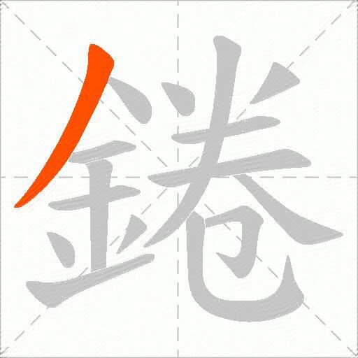 錈
