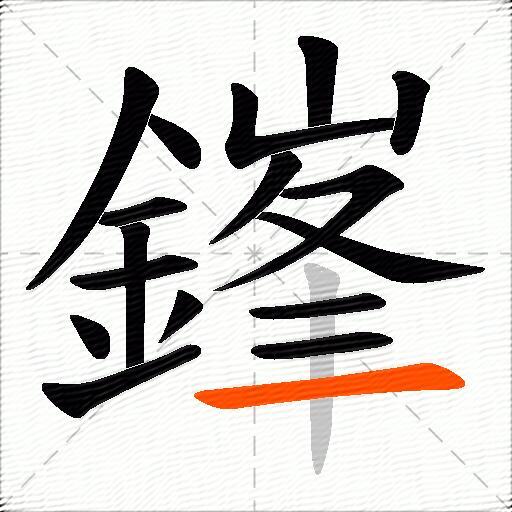 鎽