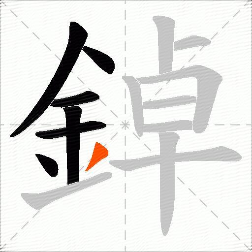 鋽