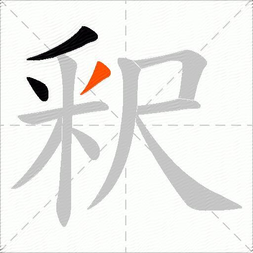 釈