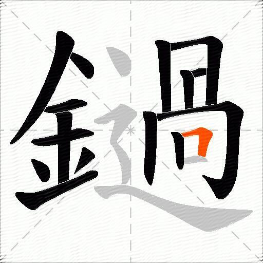 鐹