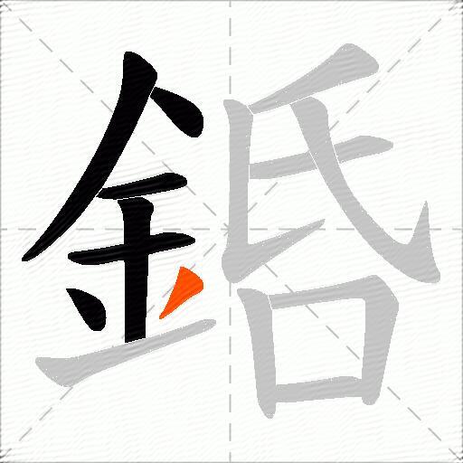 銽