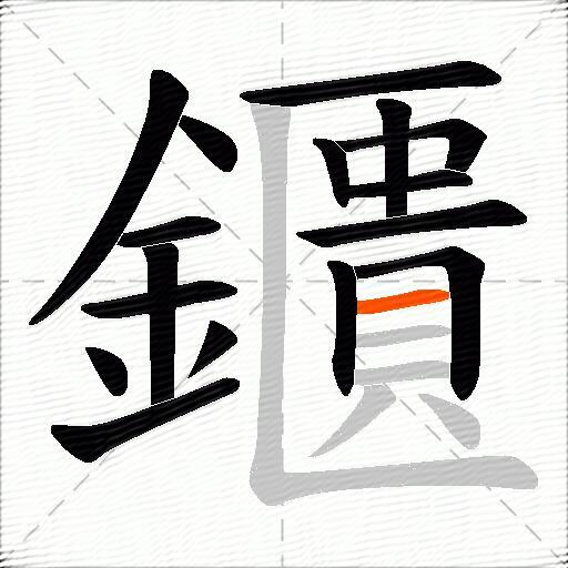 鑎