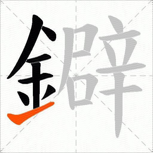 鐴