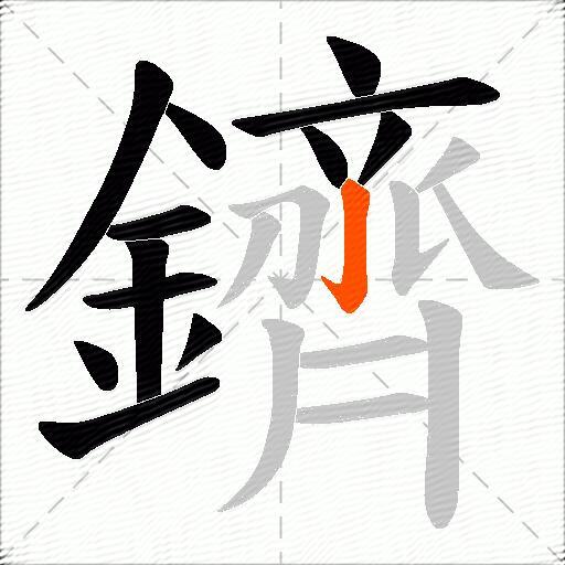 鑇