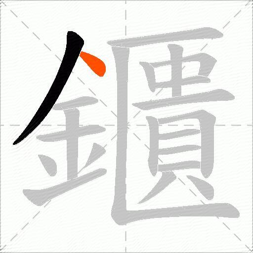 鑎