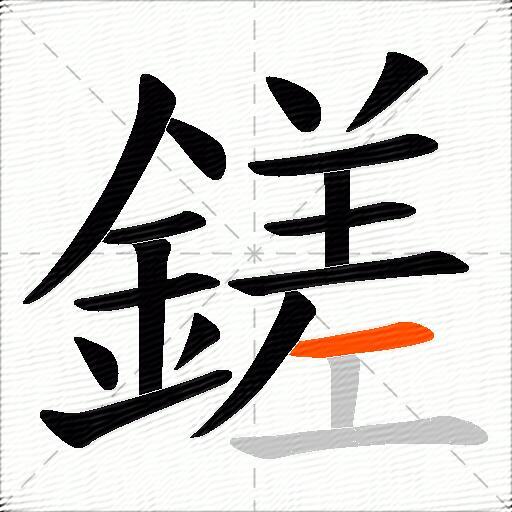 鎈