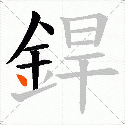 銲