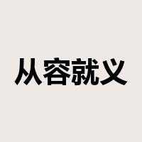 从容就义是什么意思