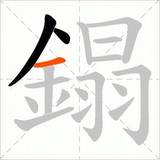 鎉