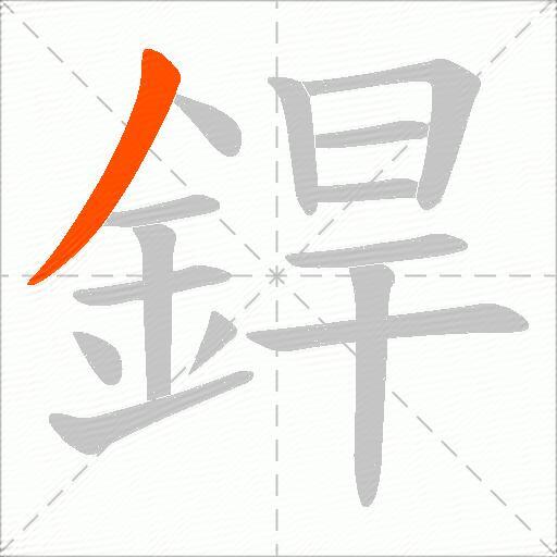 銲
