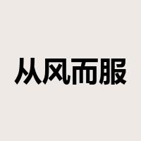 从风而服是什么意思