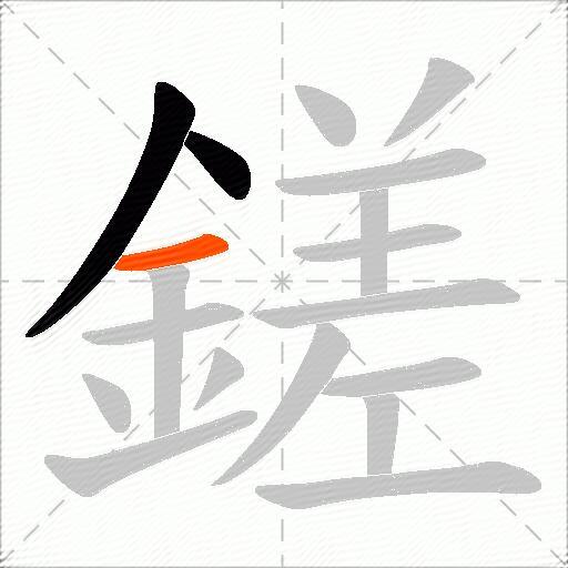 鎈
