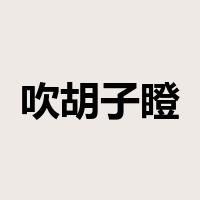 吹胡子瞪眼是什么意思