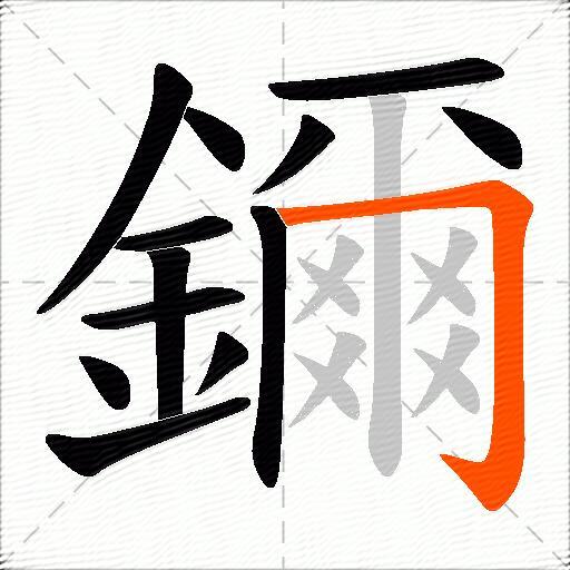 鑈
