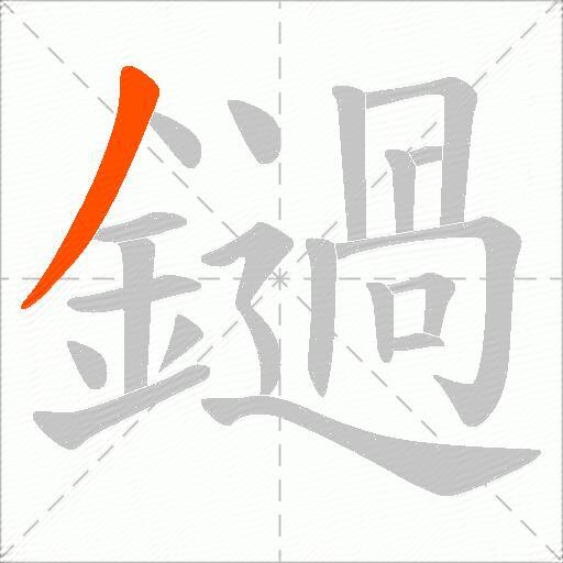 鐹